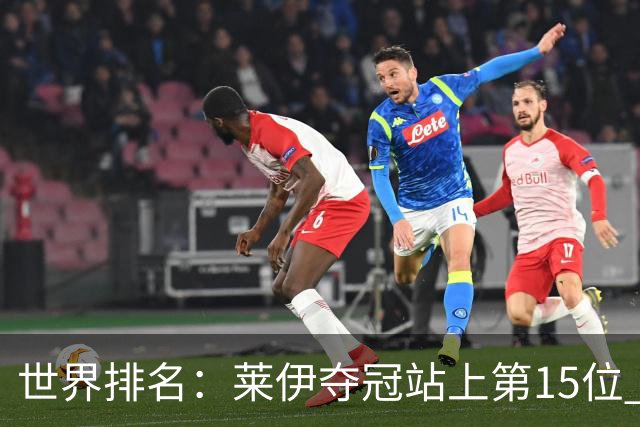 世界排名：莱伊夺冠站上第15位 拉姆亚军升至12位