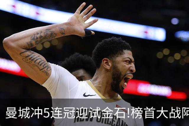 曼城冲5连冠迎试金石!榜首大战阿森纳望拿分?