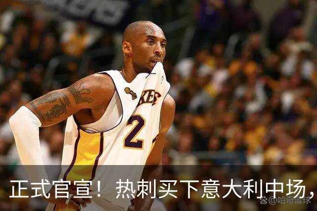 正式官宣！热刺买下意大利中场，26岁的他价值1亿英镑之多