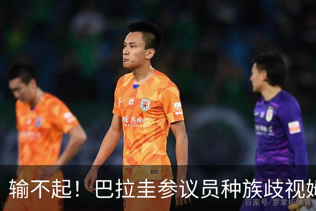 输不起！巴拉圭参议员种族歧视姆巴佩 法足协发声谴责