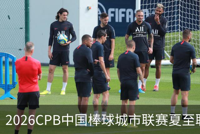 2026CPB中国棒球城市联赛夏至联赛8月挥棒 多位港澳台球员参赛